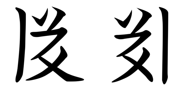 一對原字與互換字，分類爲左右互換，左爲「指」右爲「趾」-由 Kzaral - 自己的作品, CC BY-SA 3.0