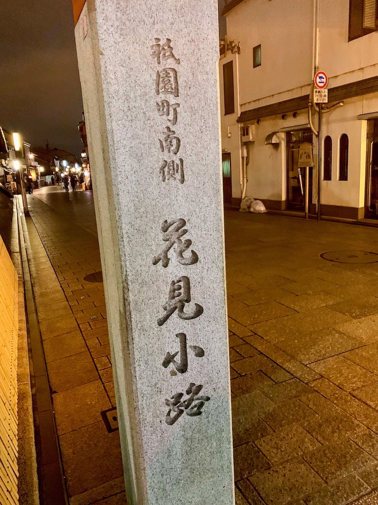 花見小路石牌